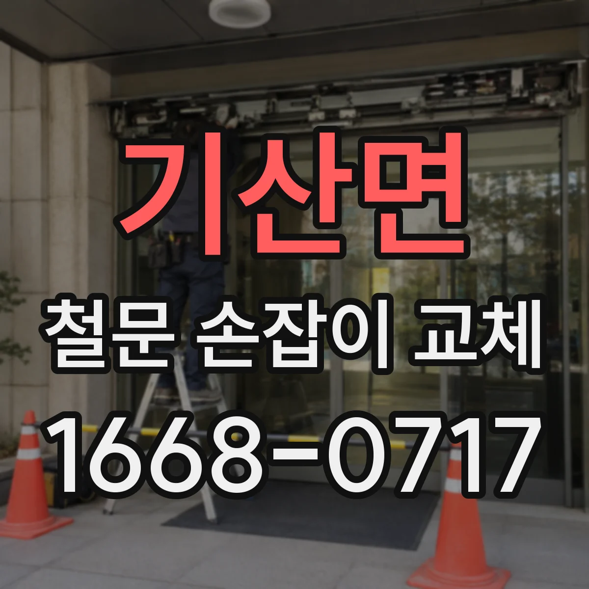 기산면 철문 손잡이 교체