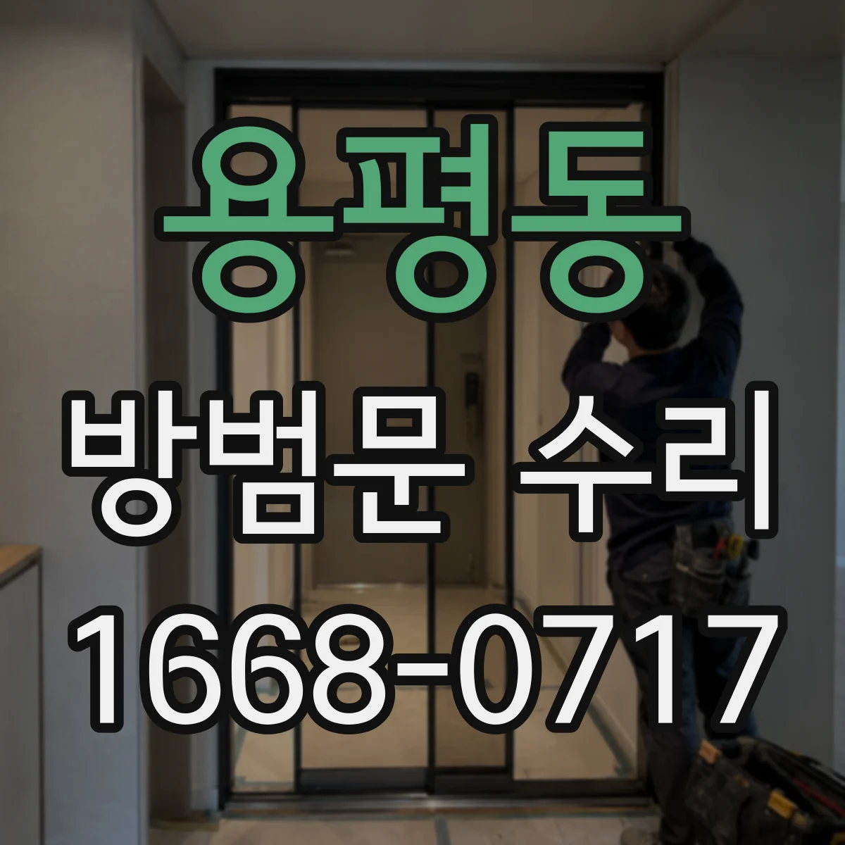 용평동 방범문 수리