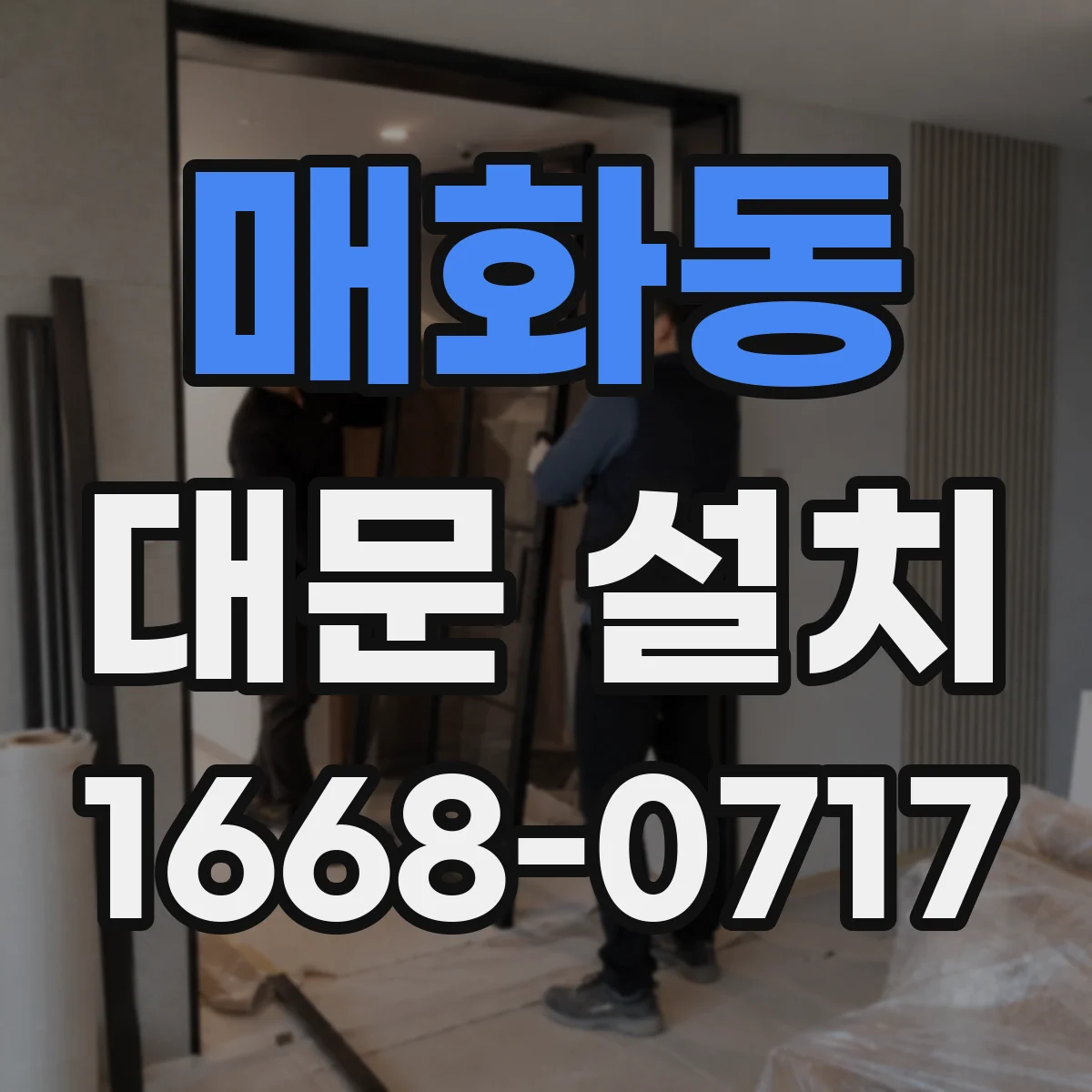 매화동 대문 설치