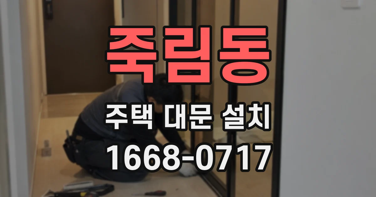 죽림동 주택 대문 설치