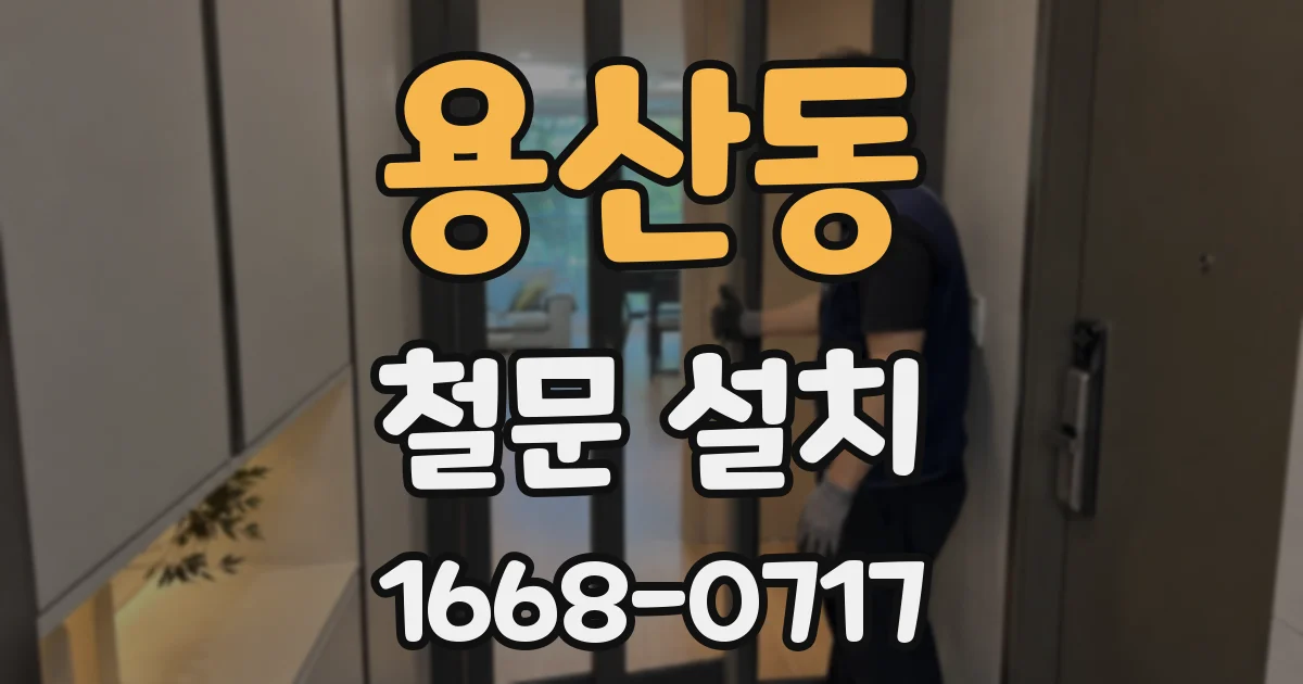 용산동 철문 설치