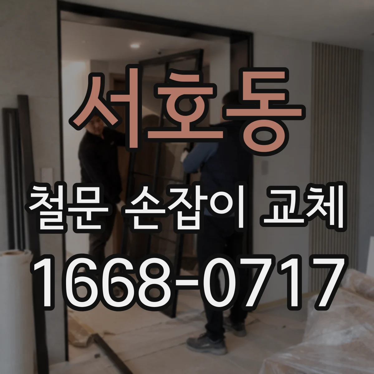 서호동 철문 손잡이 교체