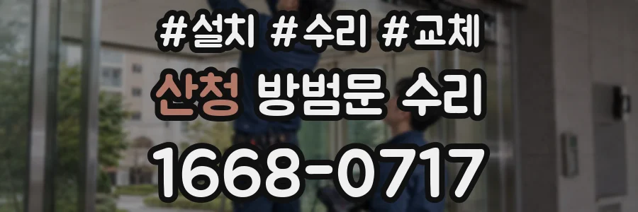 산청 방범문 수리