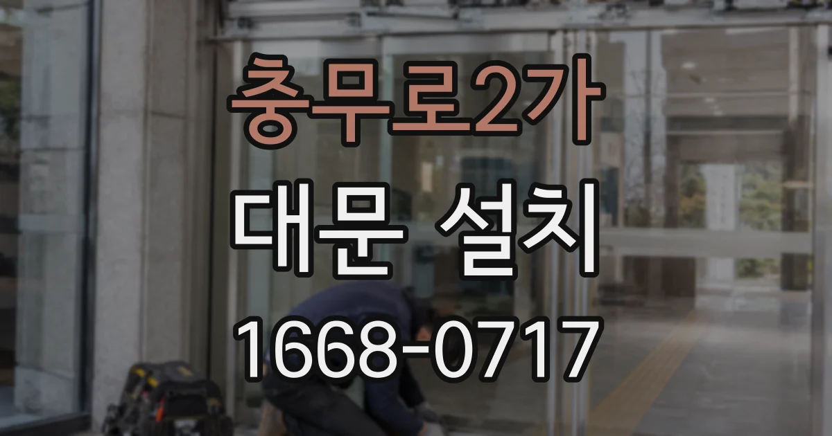 충무로2가 대문 설치