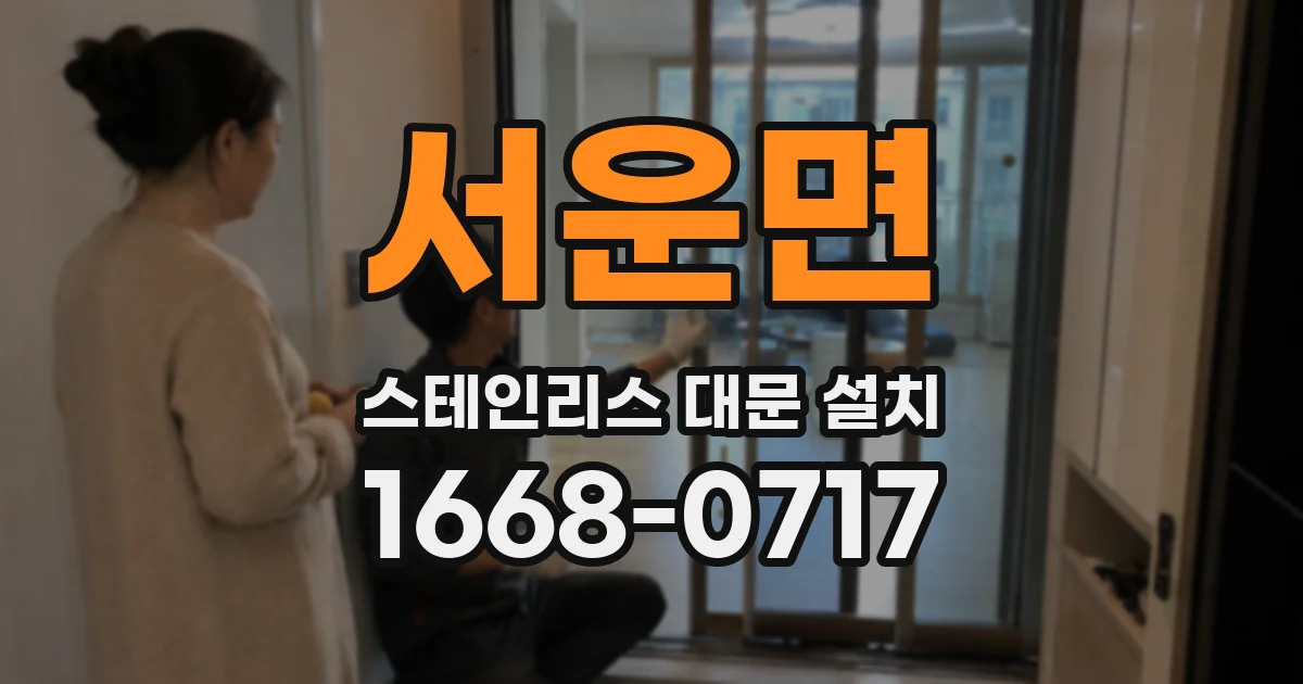 서운면 스테인리스 대문 설치