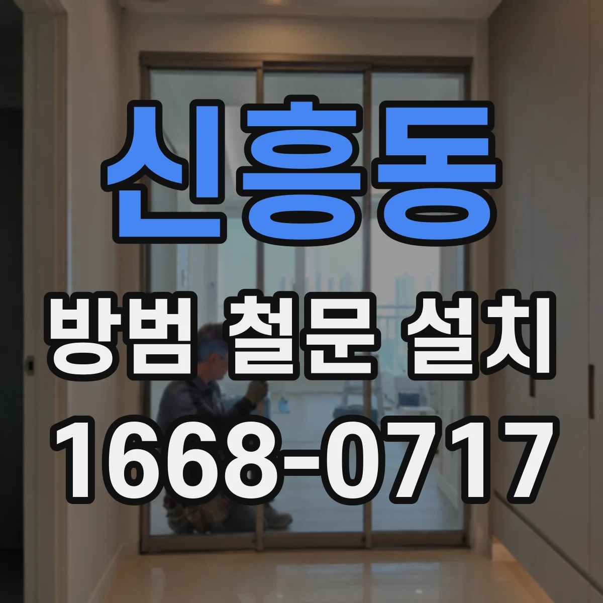 신흥동 방범 철문 설치