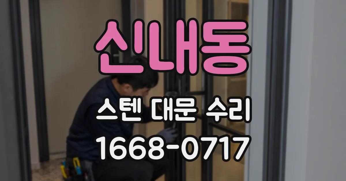 신내동 스텐 대문 수리