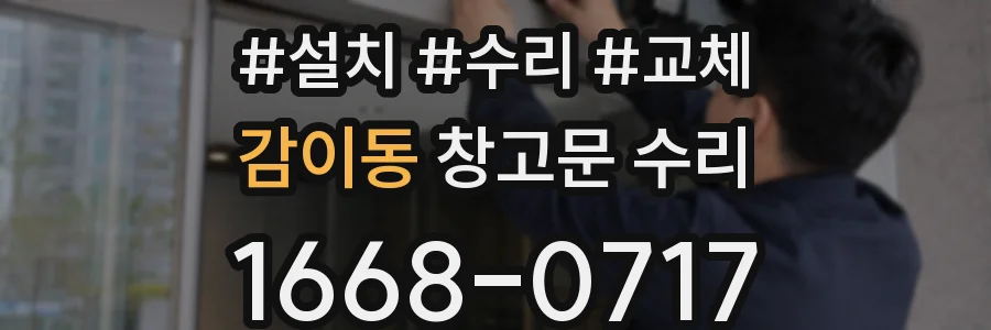감이동 창고문 수리