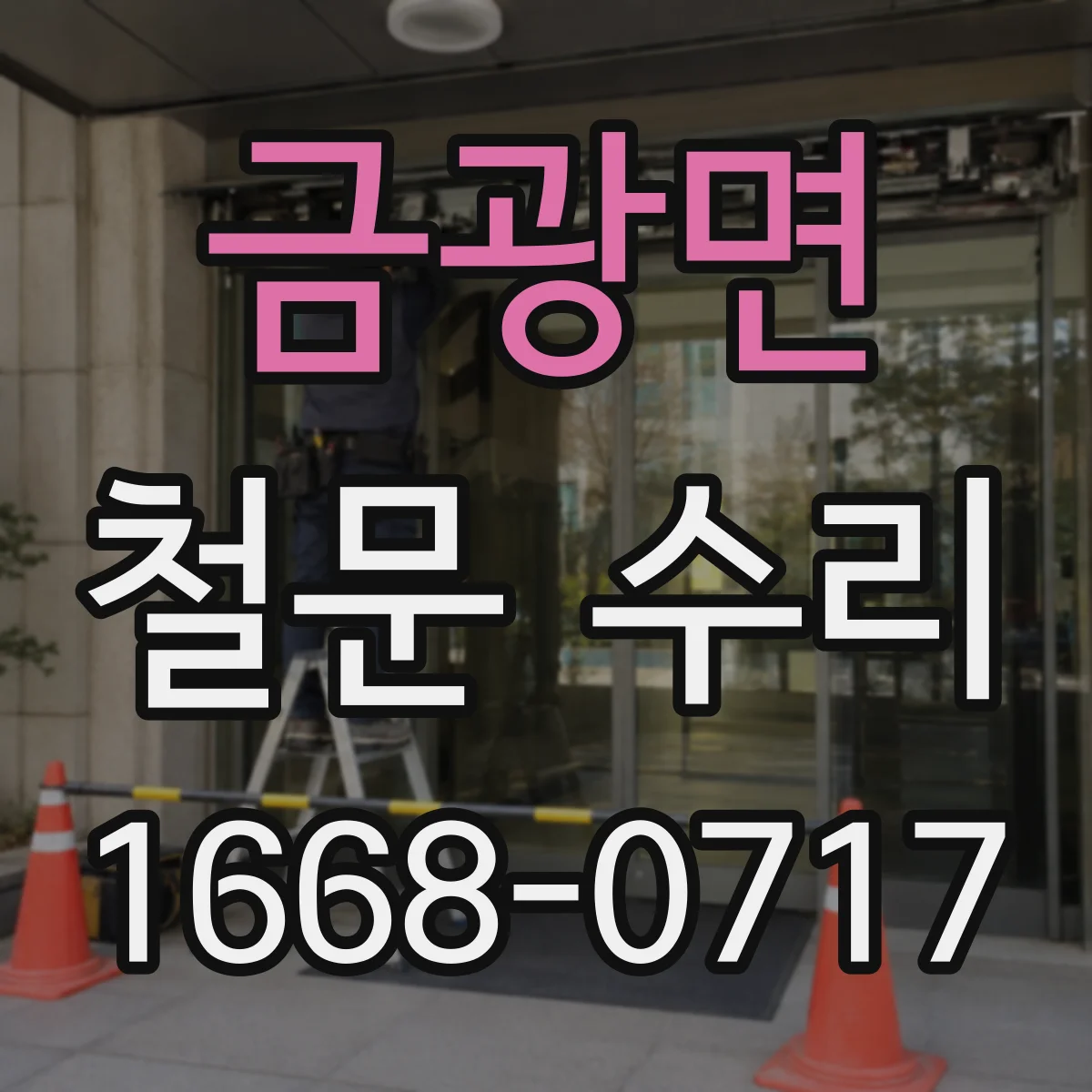 금광면 철문 수리