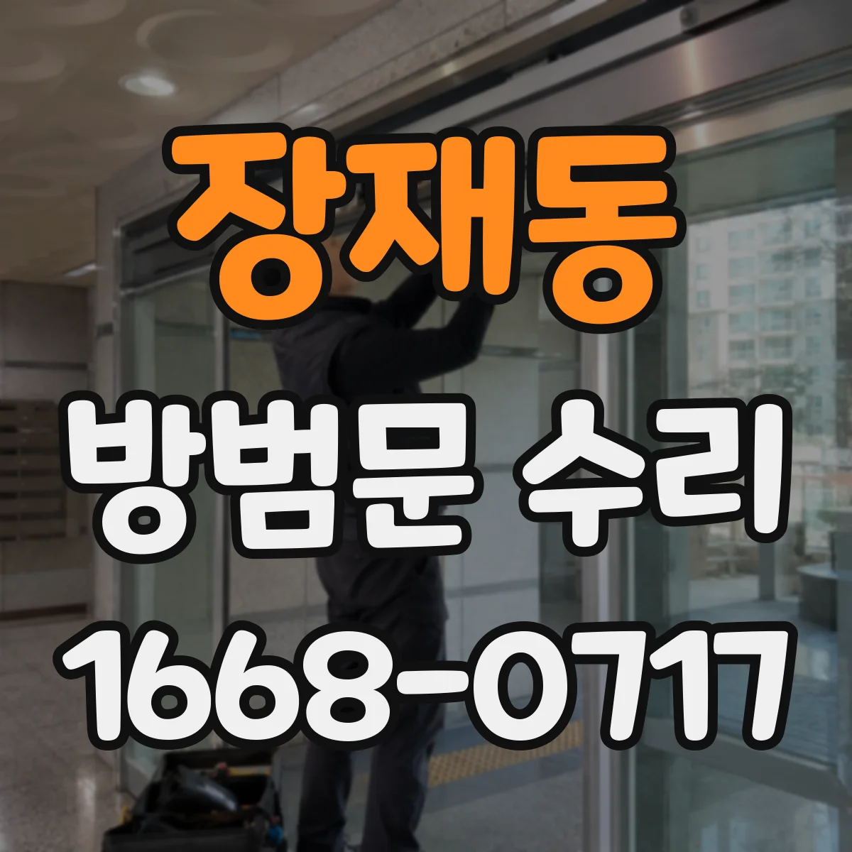 장재동 방범문 수리