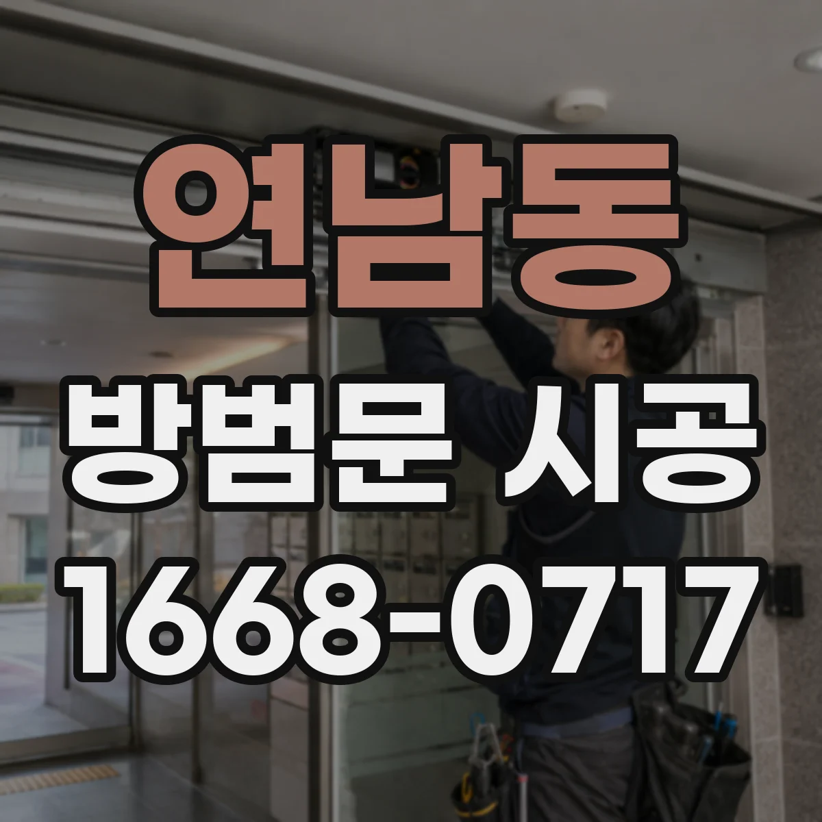 연남동 방범문 시공