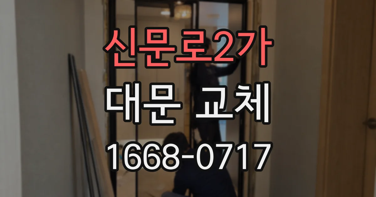 신문로2가 대문 교체