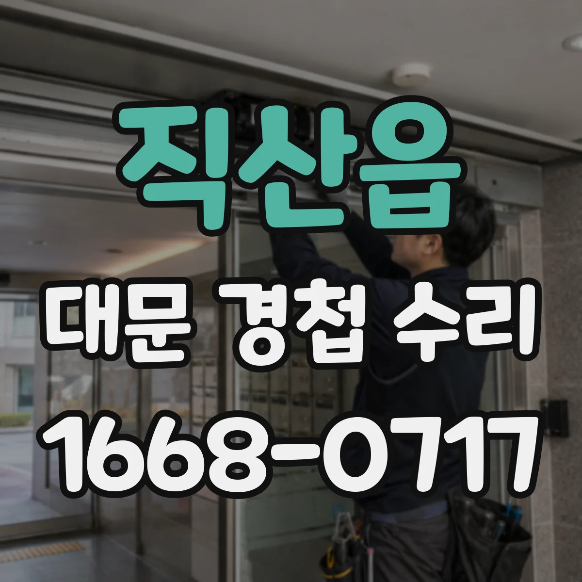 직산읍 대문 경첩 수리