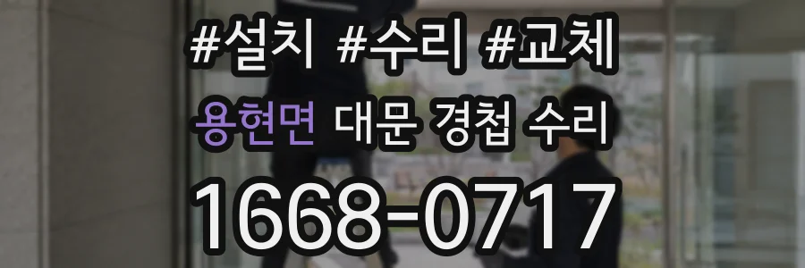 용현면 대문 경첩 수리