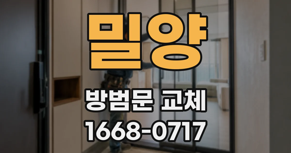 밀양 방범문 교체