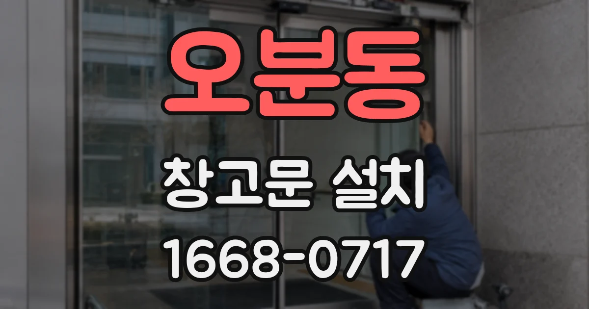 오분동 창고문 설치