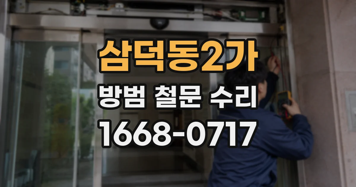 삼덕동2가 방범 철문 수리
