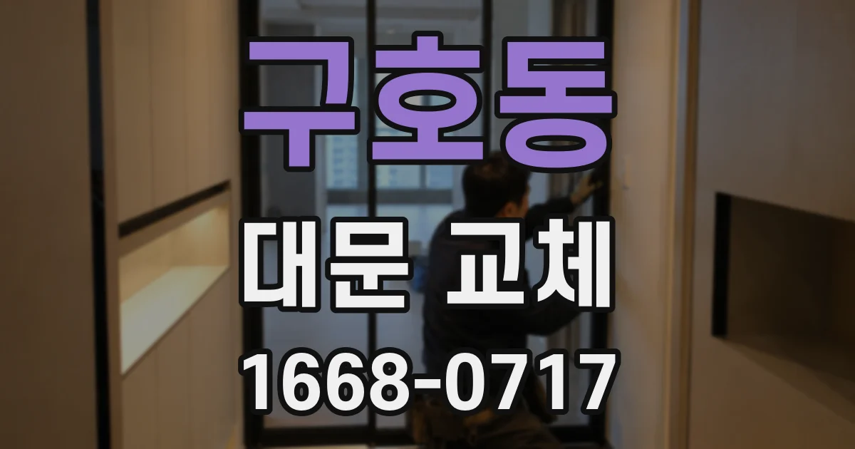 구호동 대문 교체