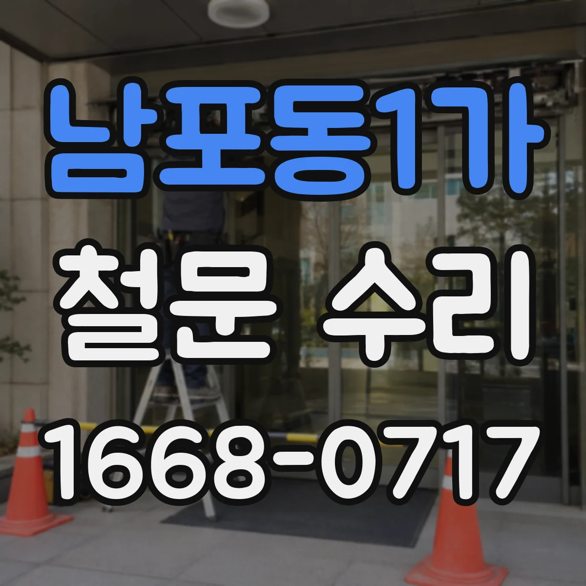 남포동1가 철문 수리