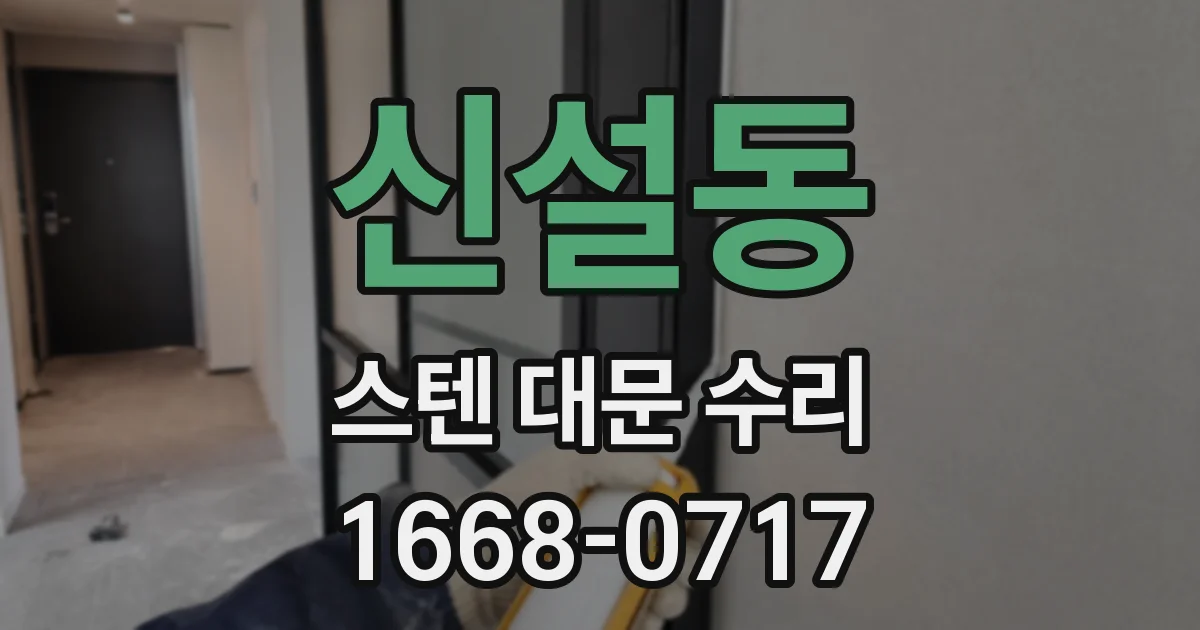 신설동 스텐 대문 수리