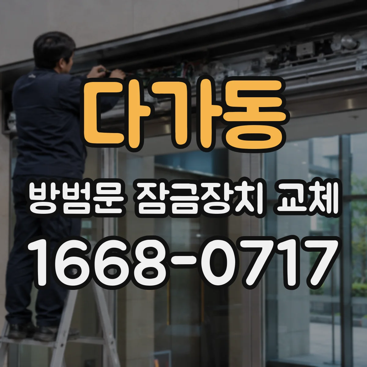 다가동 방범문 잠금장치 교체