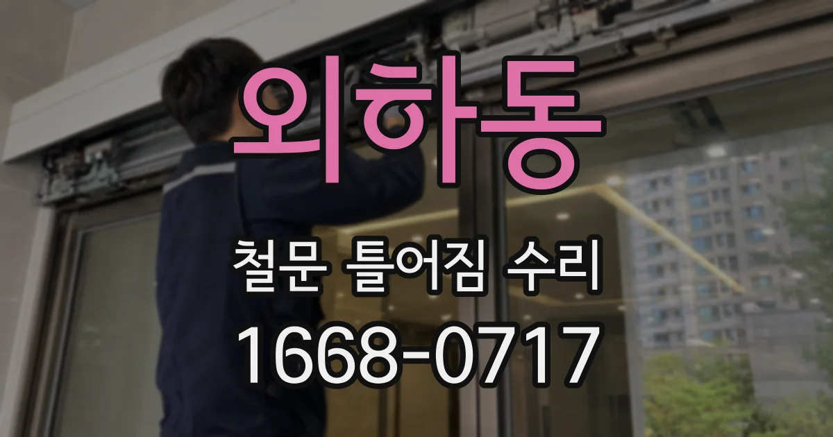 외하동 철문 틀어짐 수리
