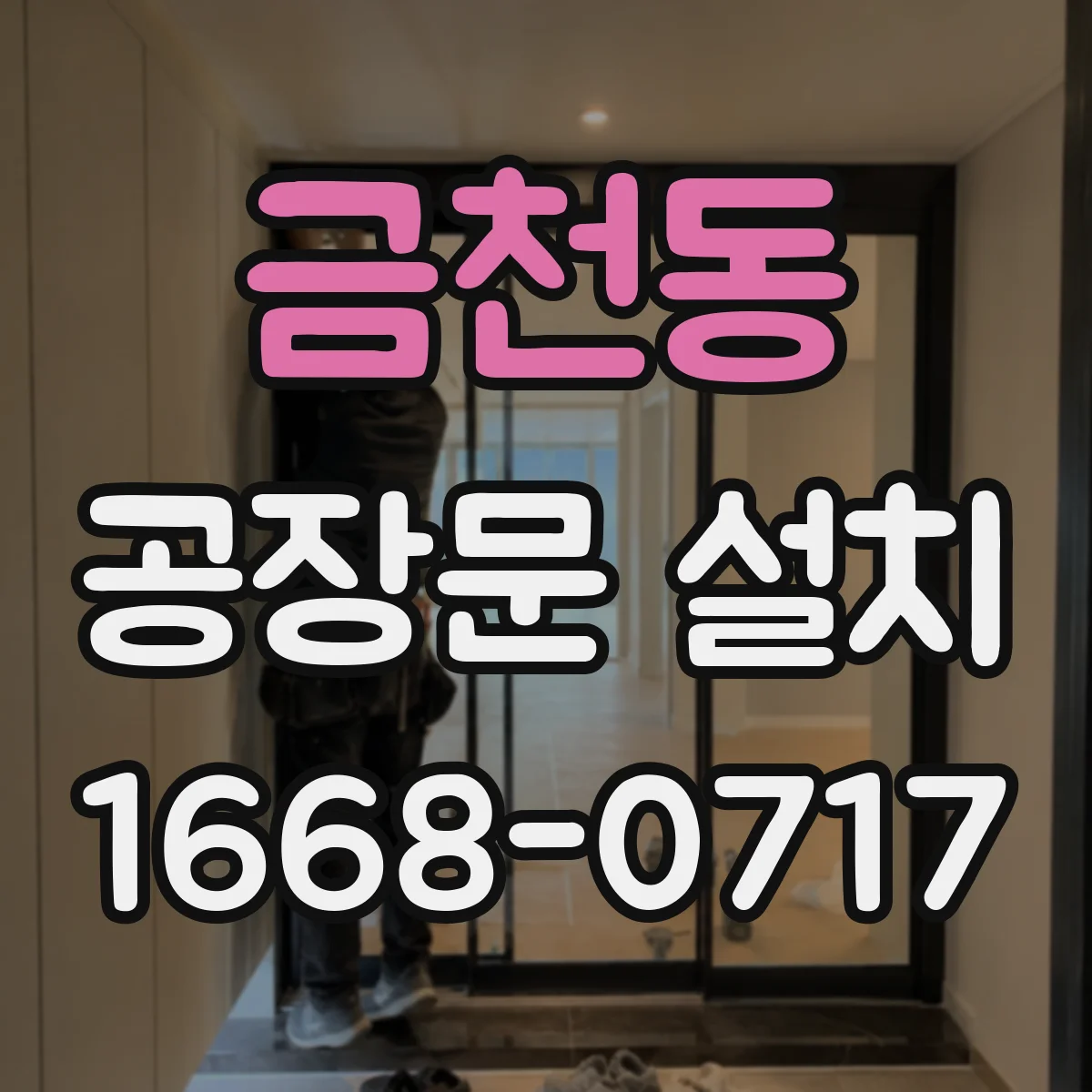 금천동 공장문 설치