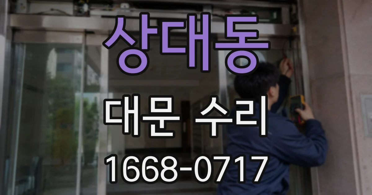 상대동 대문 수리