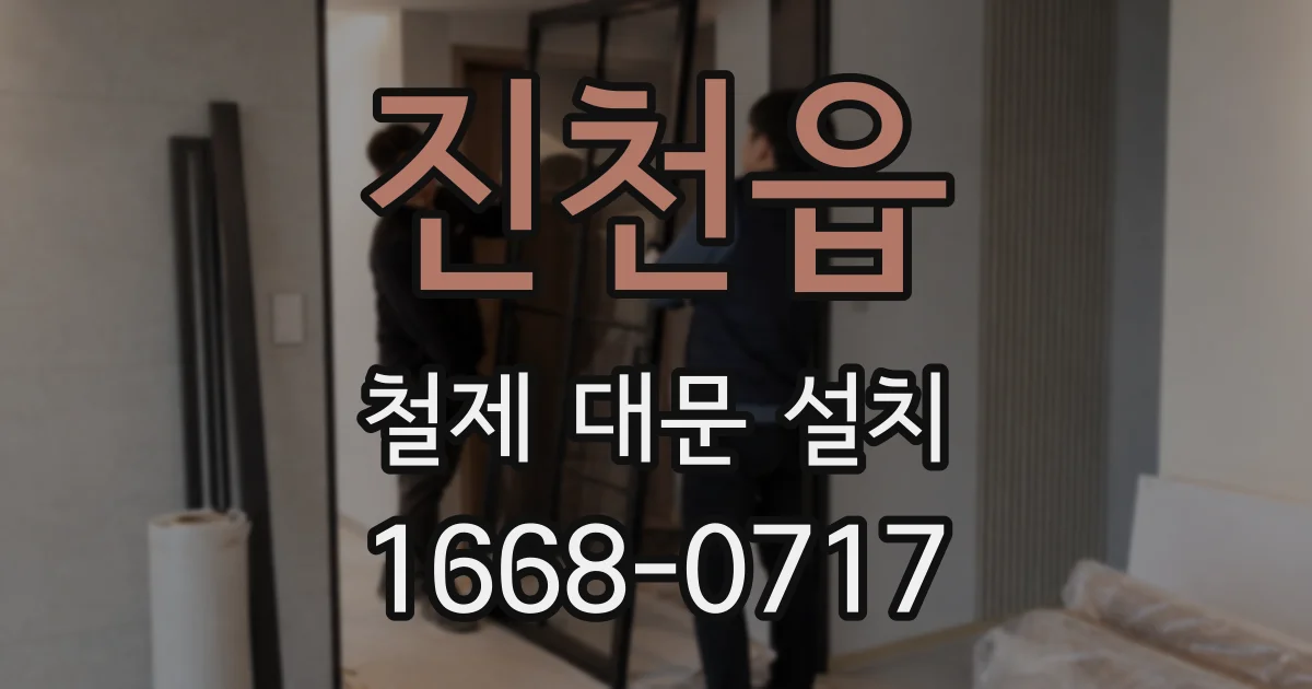 진천읍 철제 대문 설치