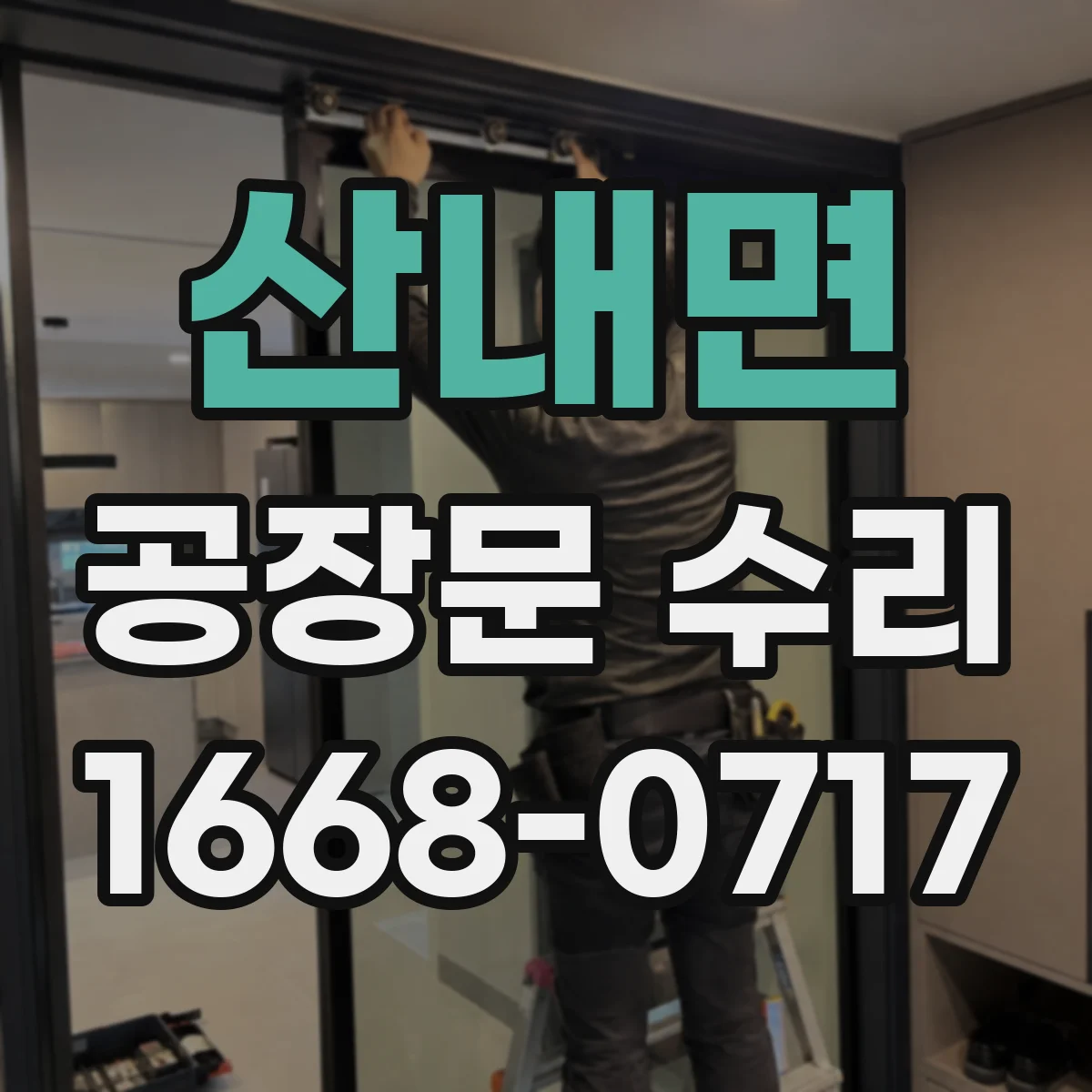 산내면 공장문 수리