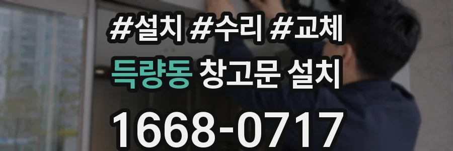득량동 창고문 설치
