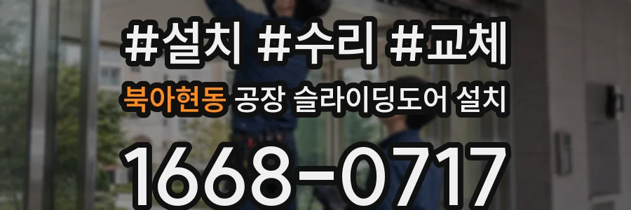 북아현동 공장 슬라이딩도어 설치