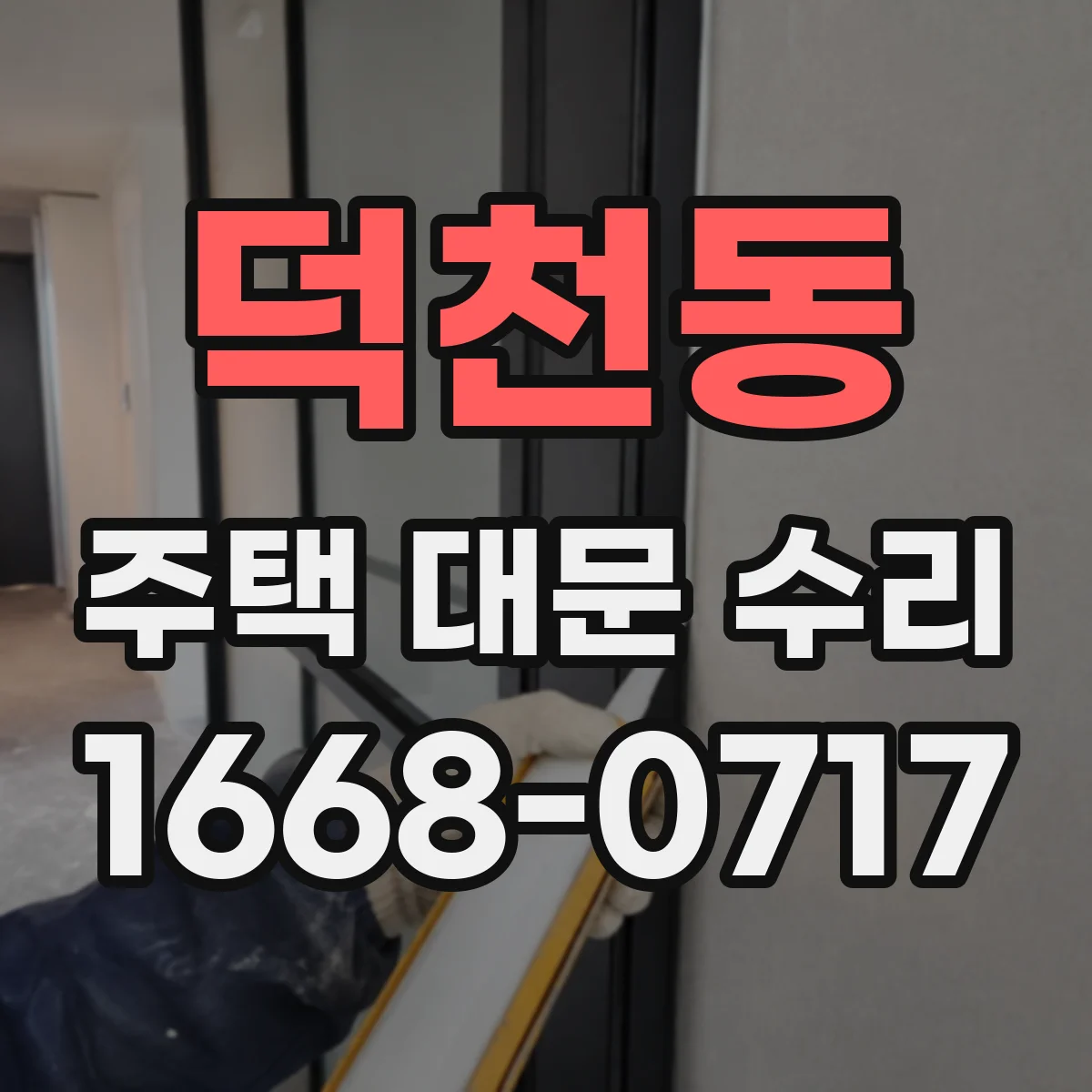 덕천동 주택 대문 수리