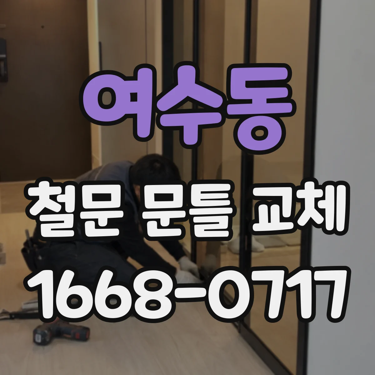 여수동 철문 문틀 교체