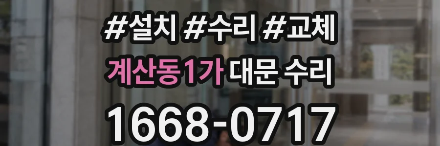 계산동1가 대문 수리