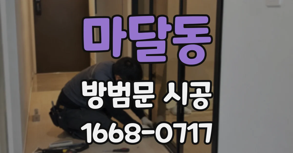 마달동 방범문 시공