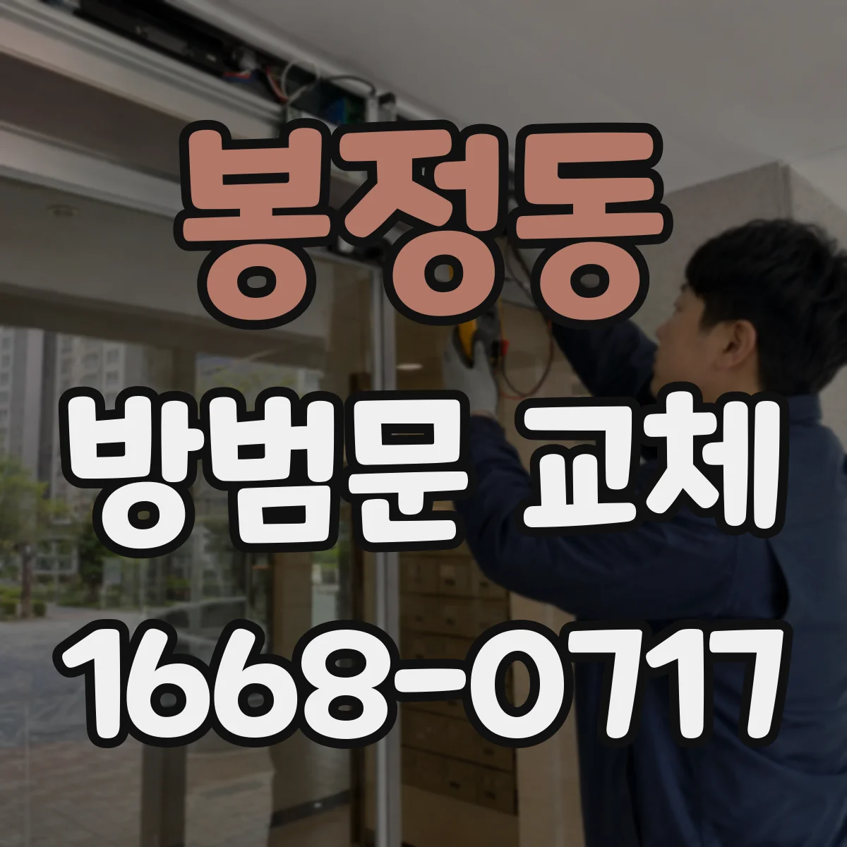 봉정동 방범문 교체