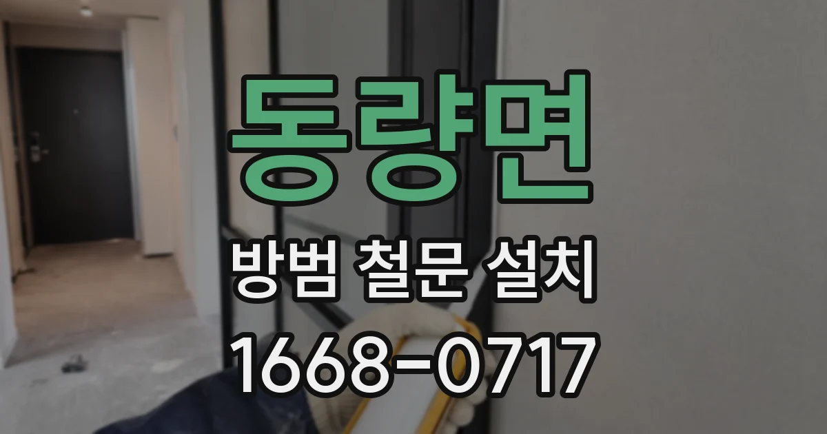 동량면 방범 철문 설치