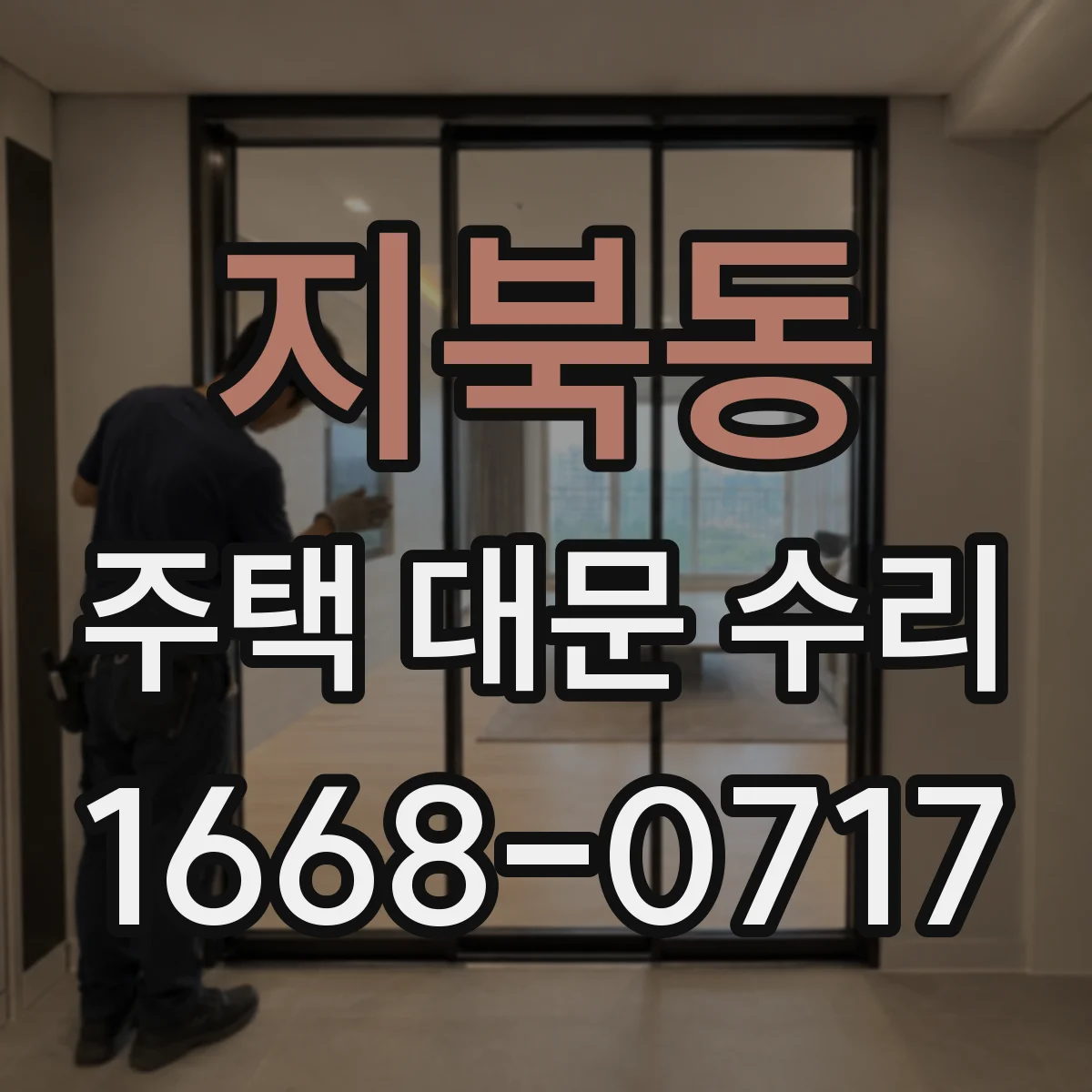 지북동 주택 대문 수리