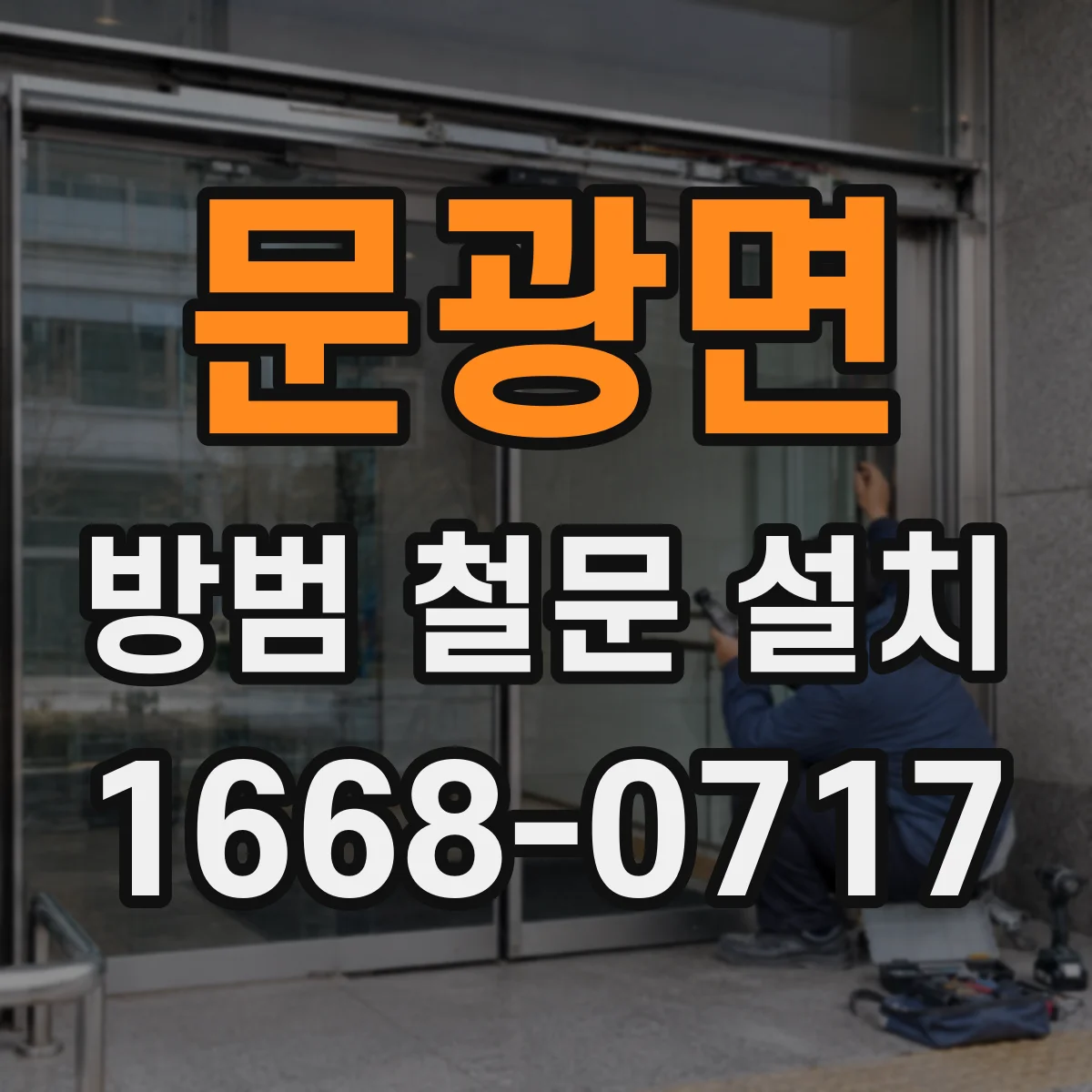 문광면 방범 철문 설치