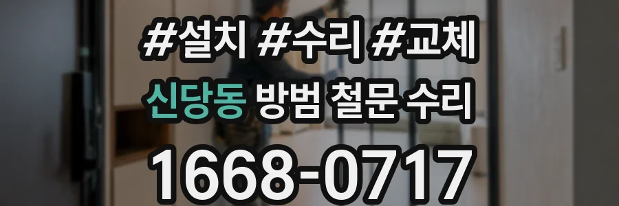 신당동 방범 철문 수리