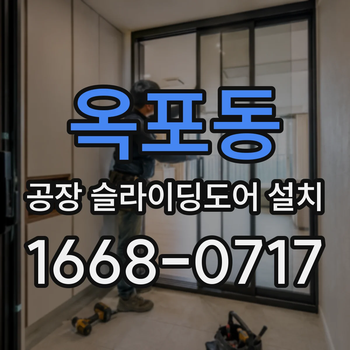 옥포동 공장 슬라이딩도어 설치