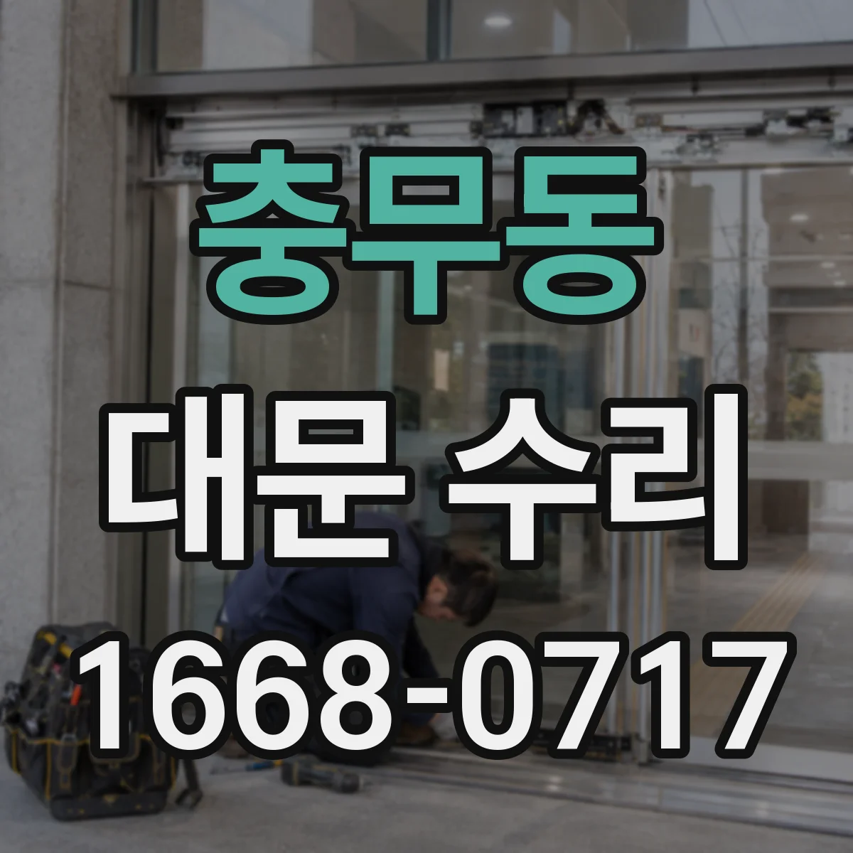 충무동 대문 수리