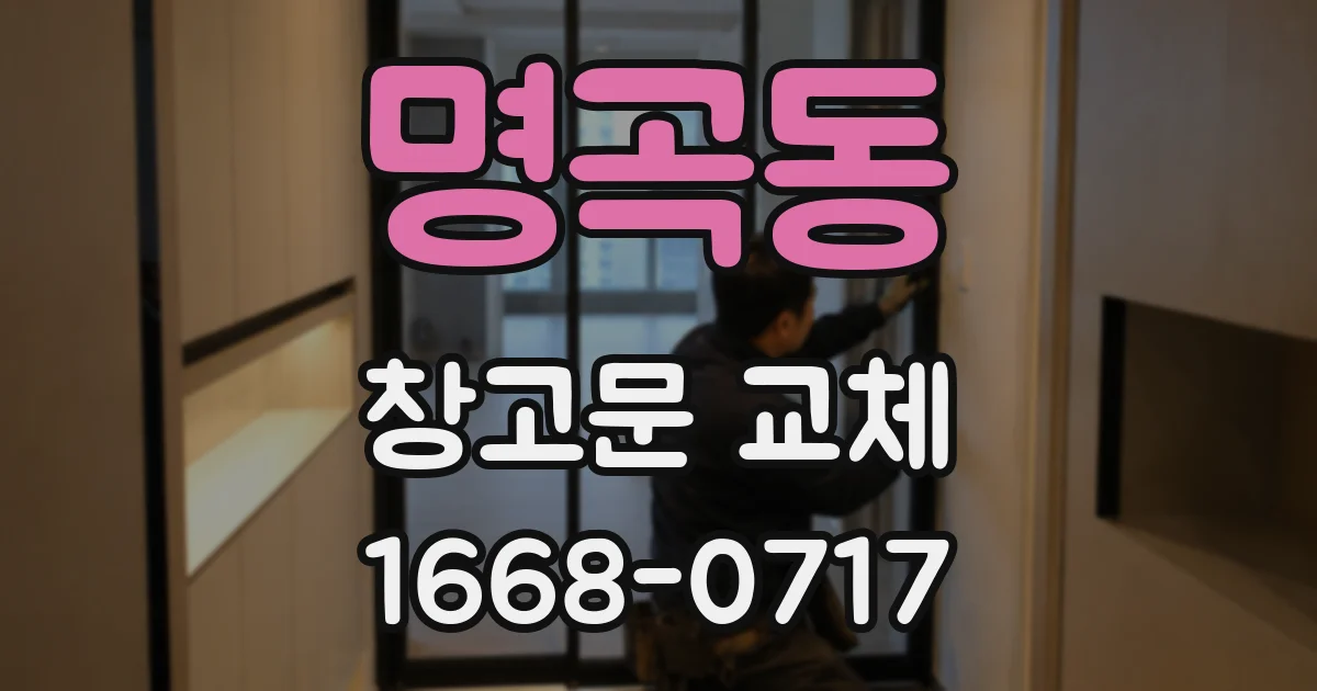 명곡동 창고문 교체