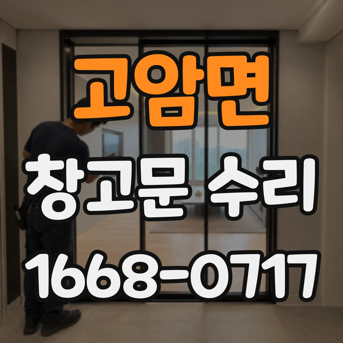 고암면 창고문 수리