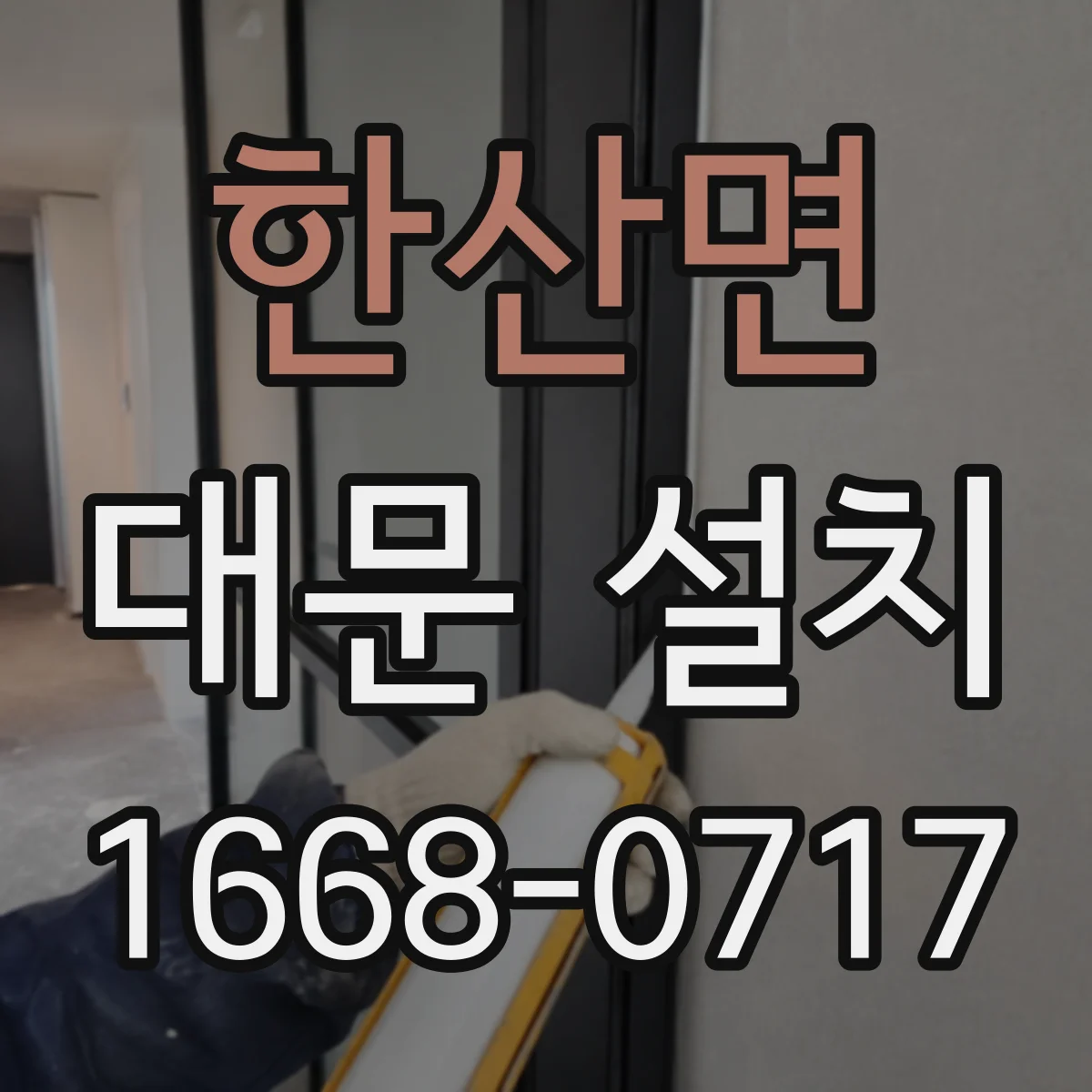 한산면 대문 설치