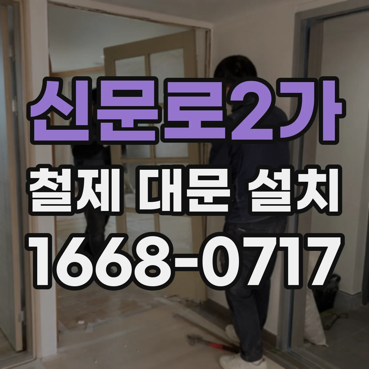 신문로2가 철제 대문 설치
