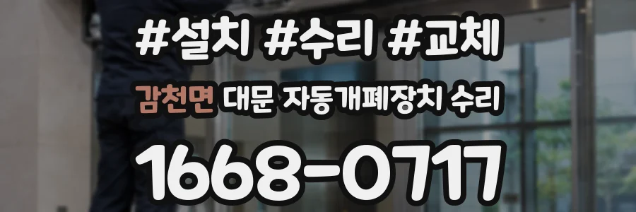 감천면 대문 자동개폐장치 수리