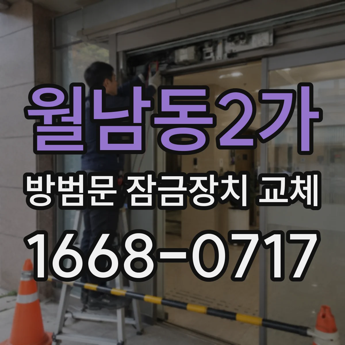 월남동2가 방범문 잠금장치 교체