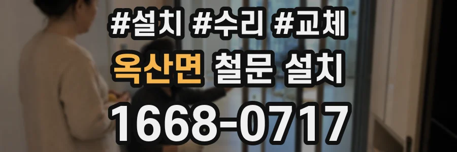 옥산면 철문 설치